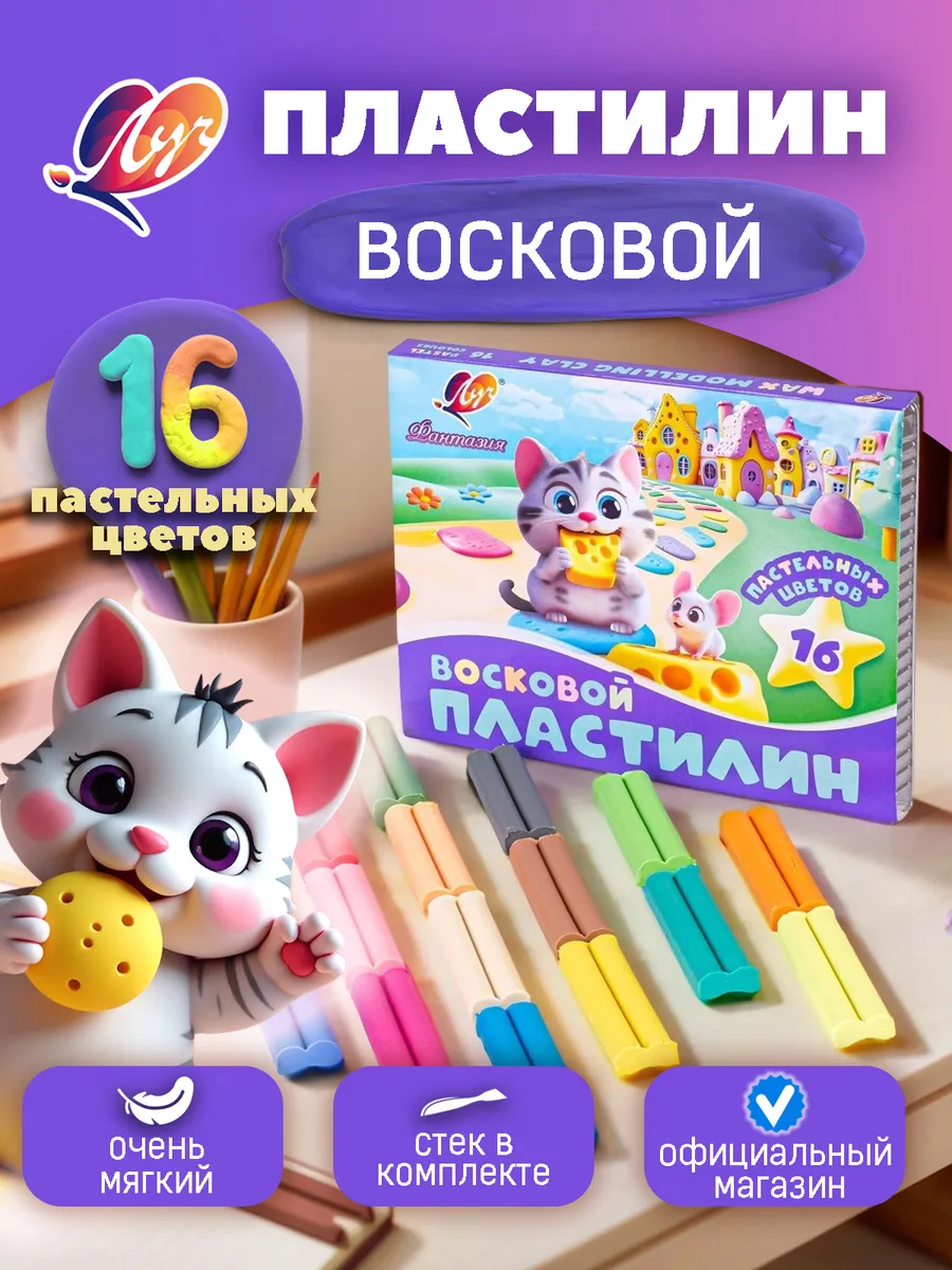 Пластилин восковой "Фантазия" 16 цветов, пастельные