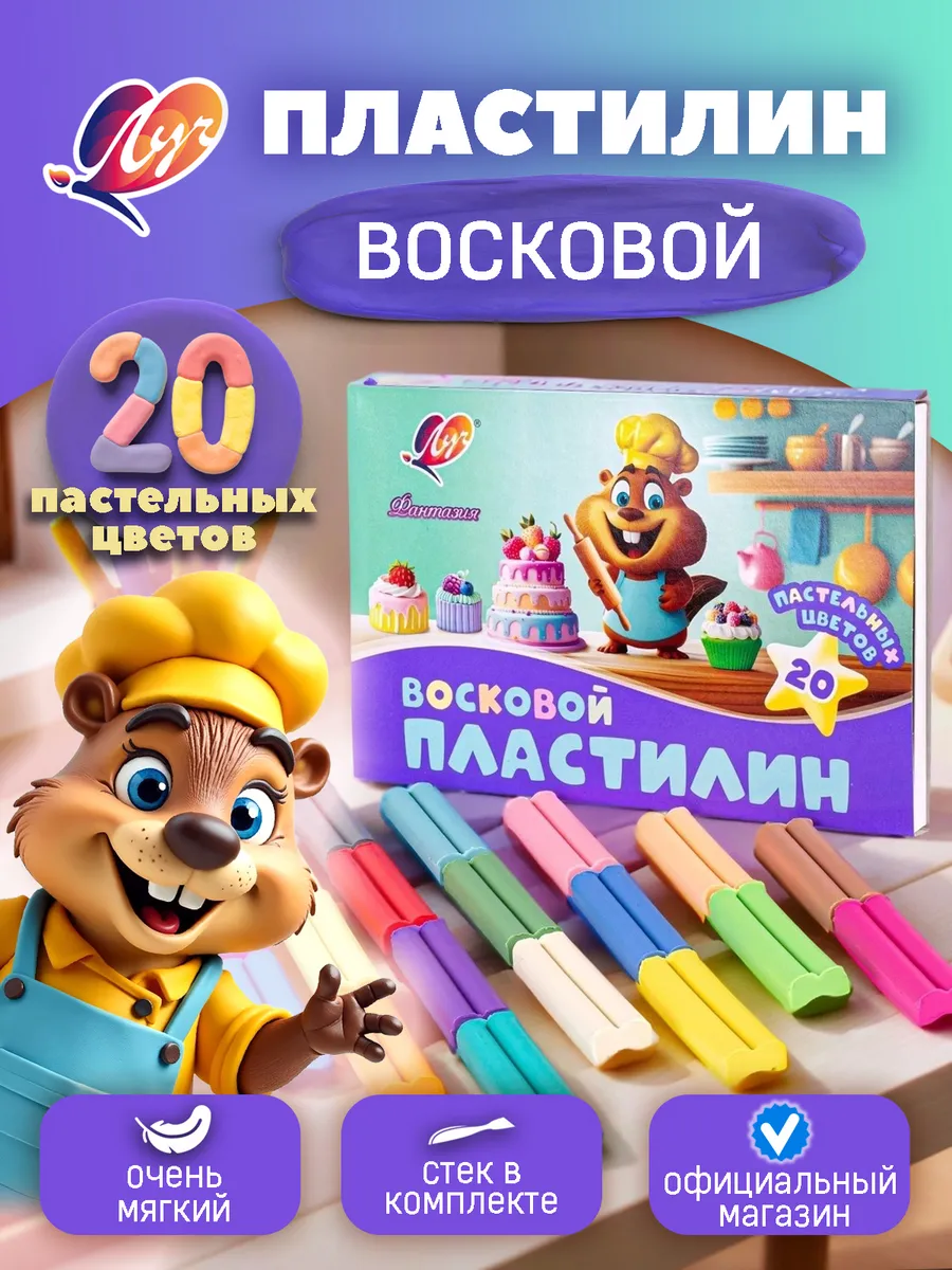 Пластилин восковой "Фантазия" 20 цветов, пастельные
