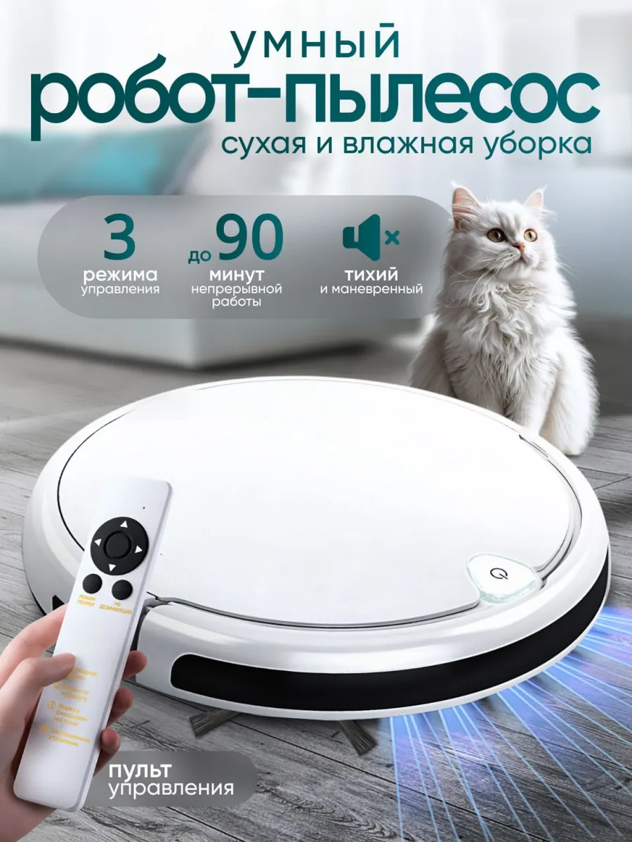 Робот пылесос для сухой и влажной уборки
