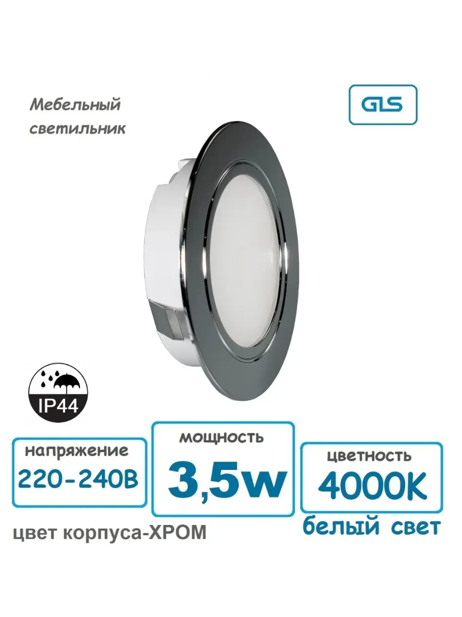 Мебельный светильник LED 220V 3,5W 4000K, хром, G20599