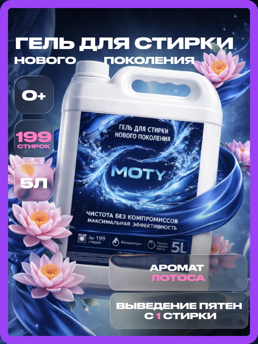 Гель для стирки MOTY 5л лотос