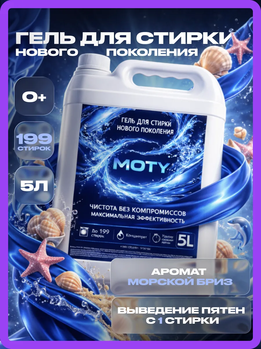 Гель для стирки MOTY 5л морской бриз