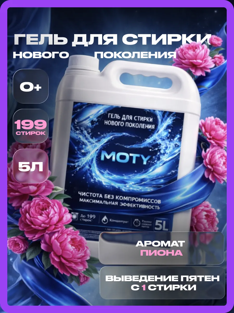 Гель для стирки MOTY 5л пион