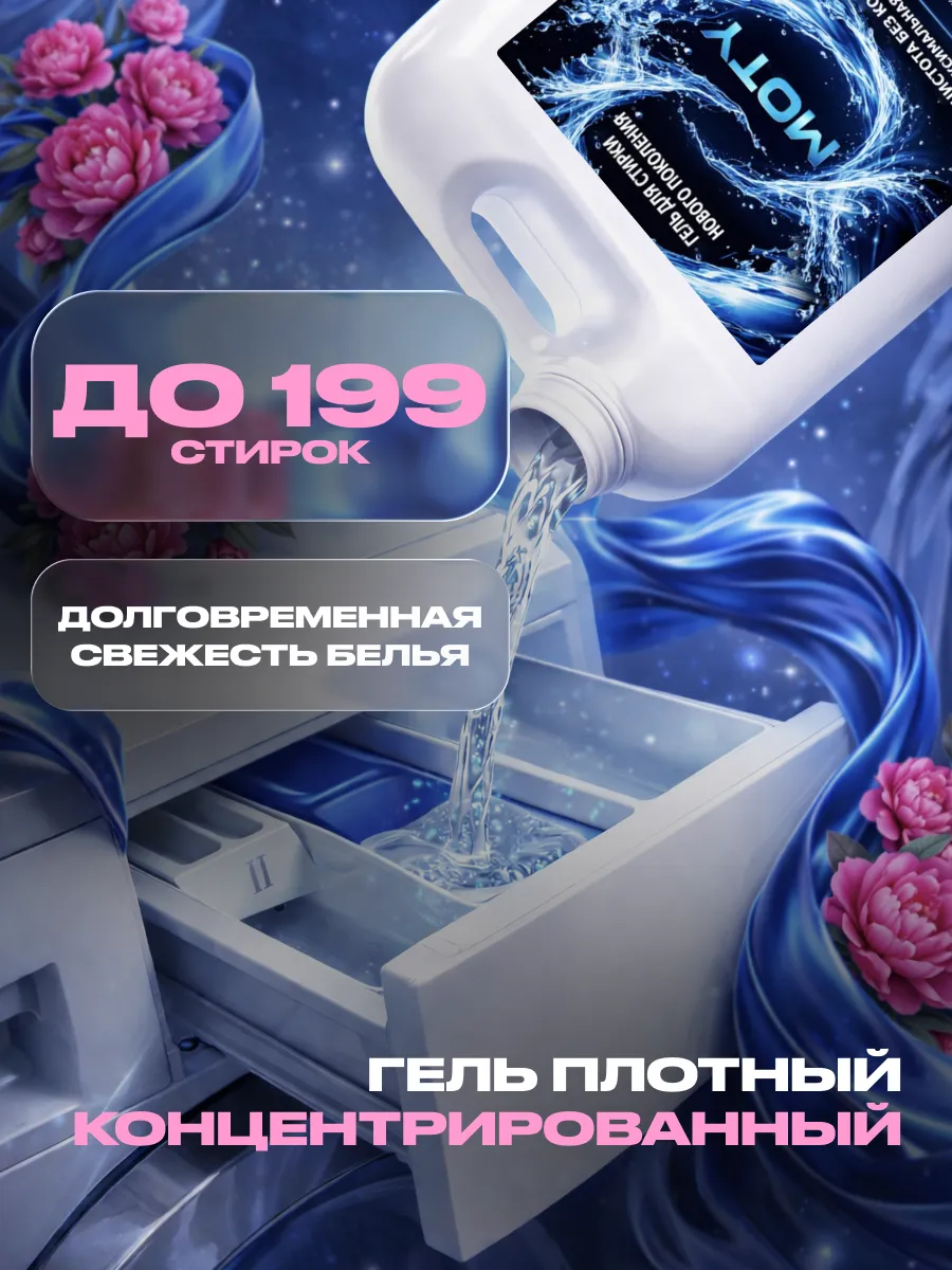 Гель для стирки MOTY 5л пион фото 3