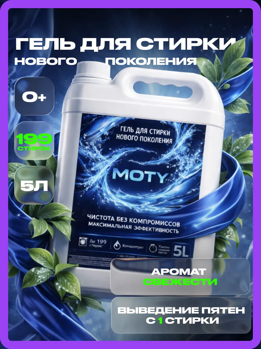 Гель для стирки MOTY 5л свежесть