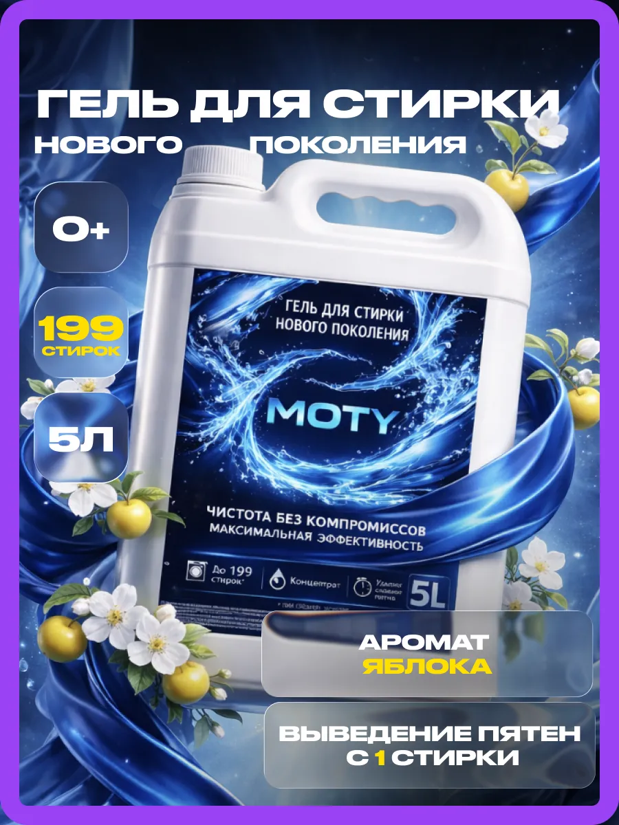 Гель для стирки MOTY 5л яблоко