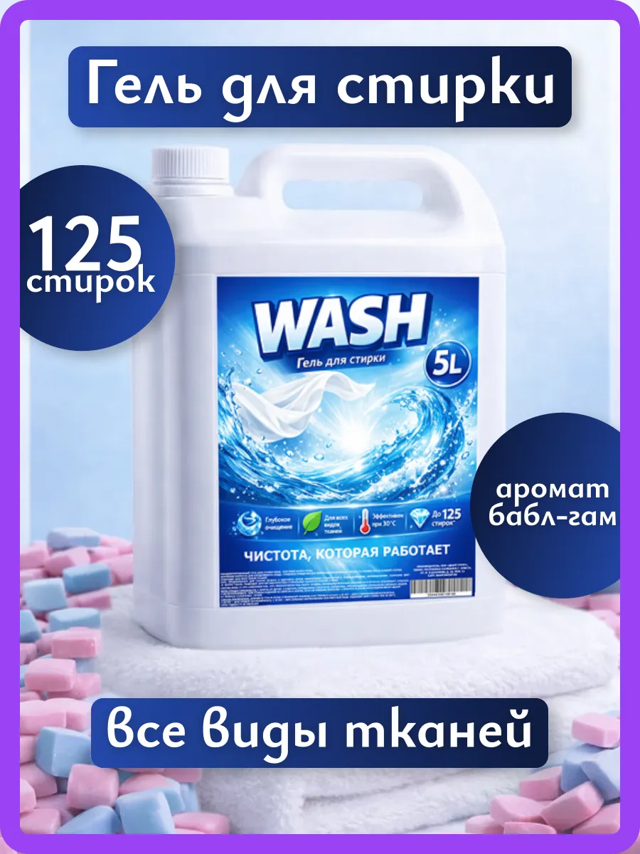 Гель для стирки WASH 5л бабл гам
