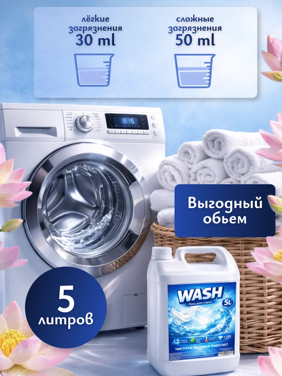 Гель для стирки WASH 5л лотос фото 3