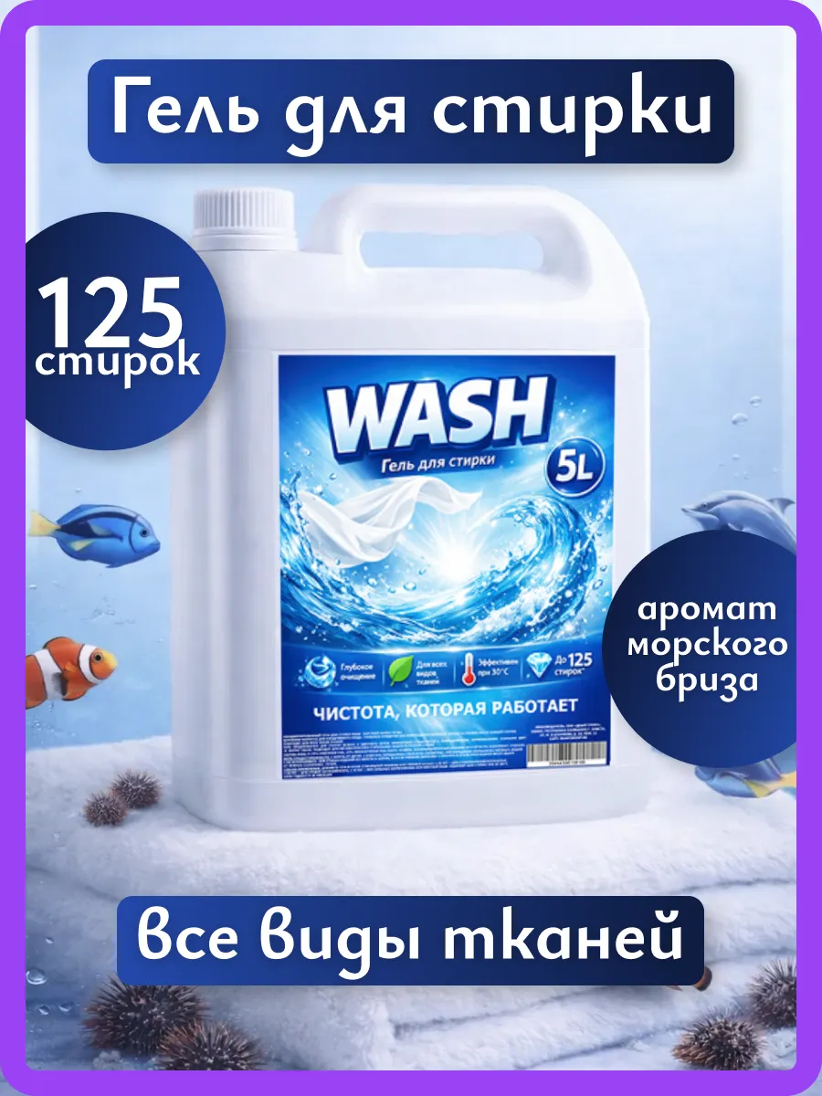 Гель для стирки WASH 5л морской бриз