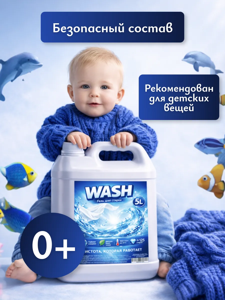 Гель для стирки WASH 5л морской бриз фото 4