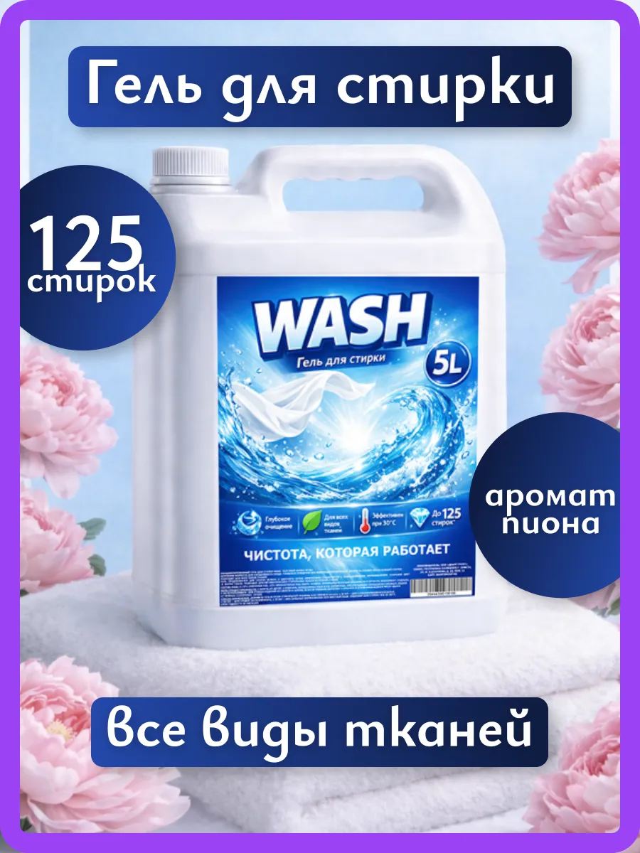Гель для стирки WASH 5л пион