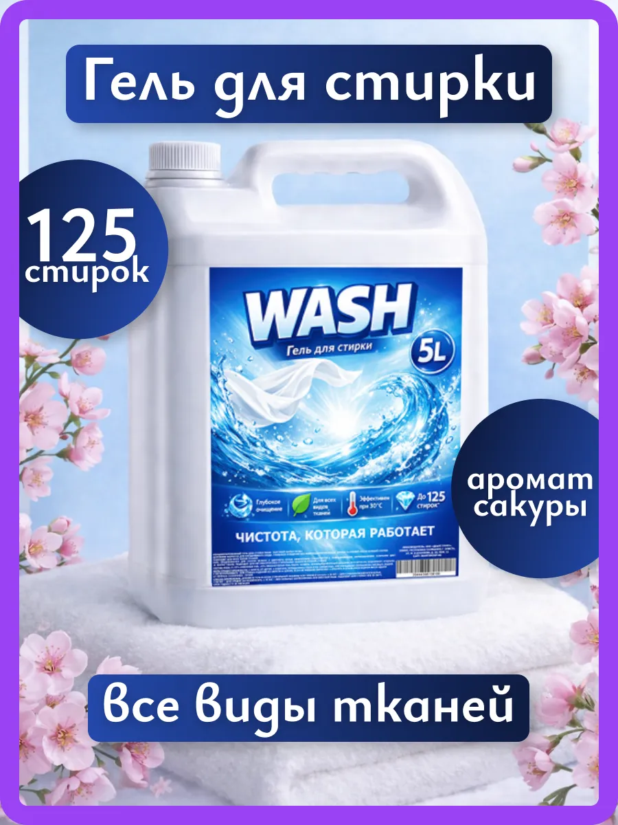 Гель для стирки WASH 5л сакура