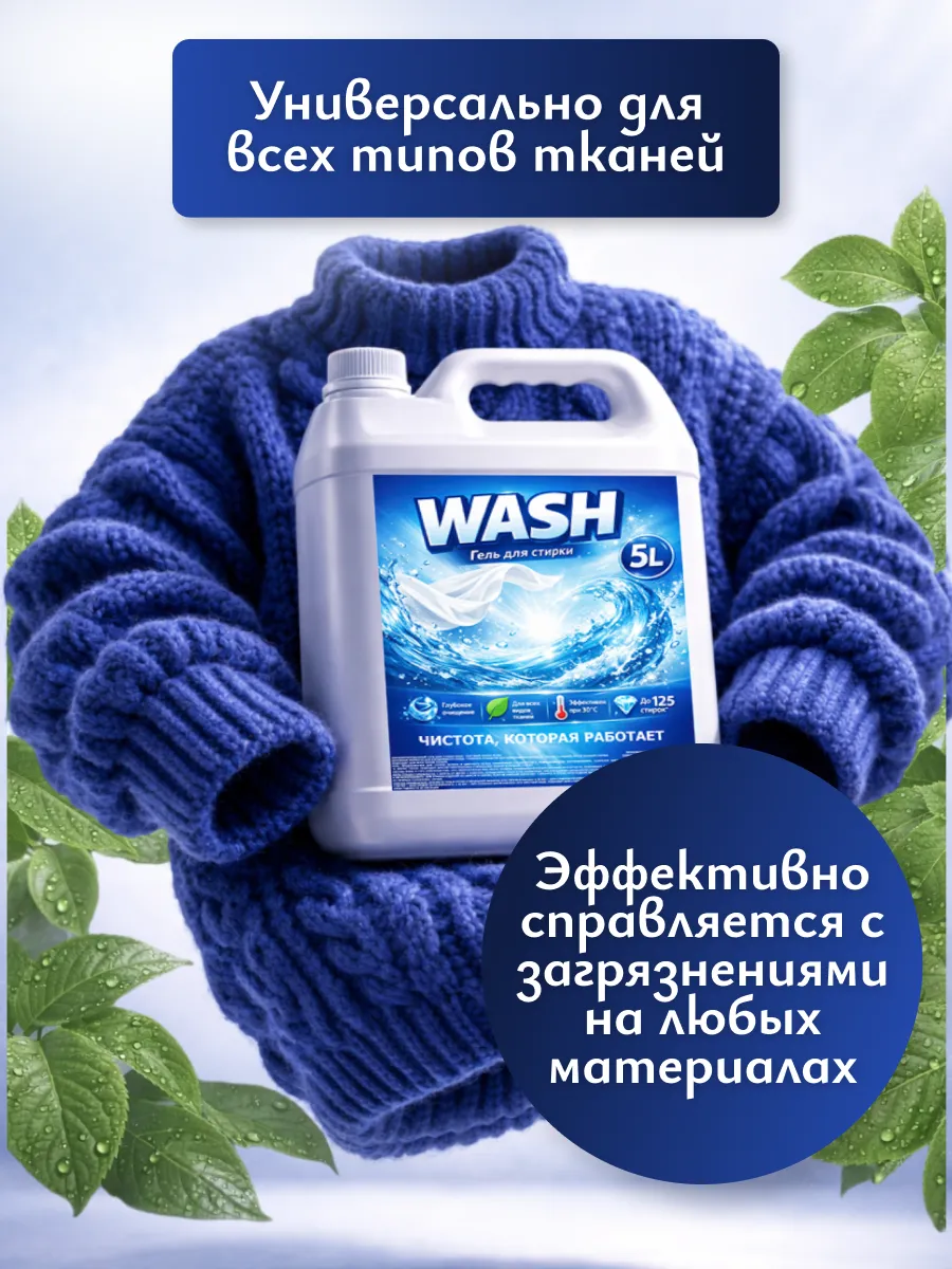 Гель для стирки WASH 5л свежесть фото 2