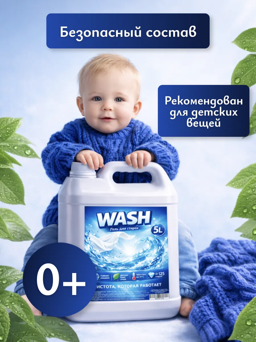 Гель для стирки WASH 5л свежесть фото 4