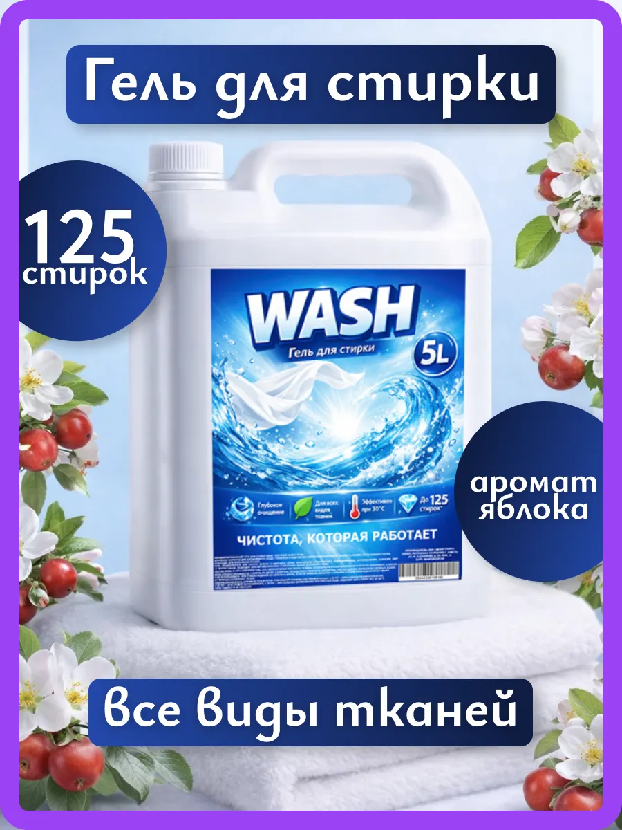 Гель для стирки WASH 5л яблоко