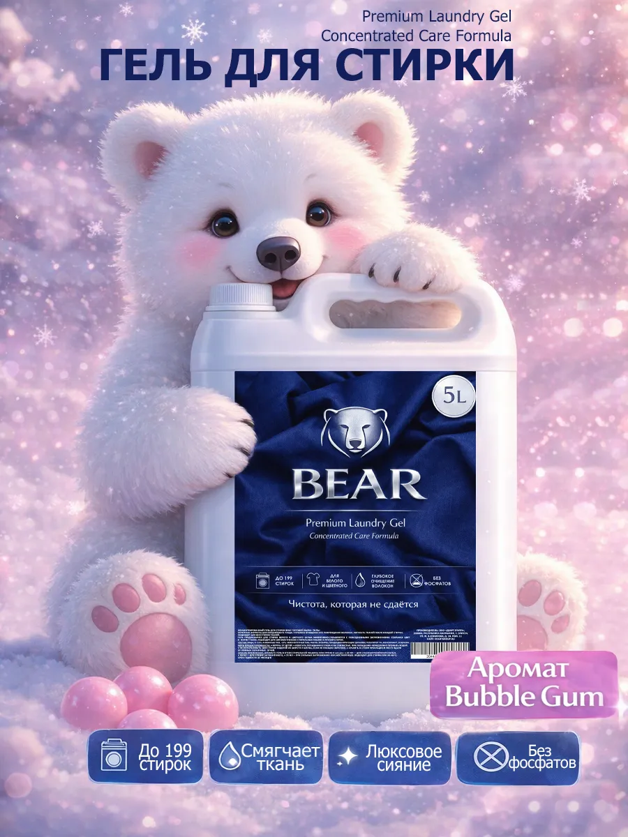 Гель для стирки BEAR 5л бабл гам