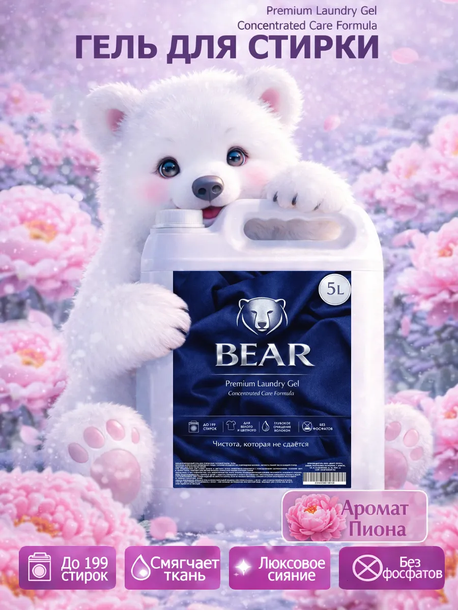 Гель для стирки BEAR 5л пион