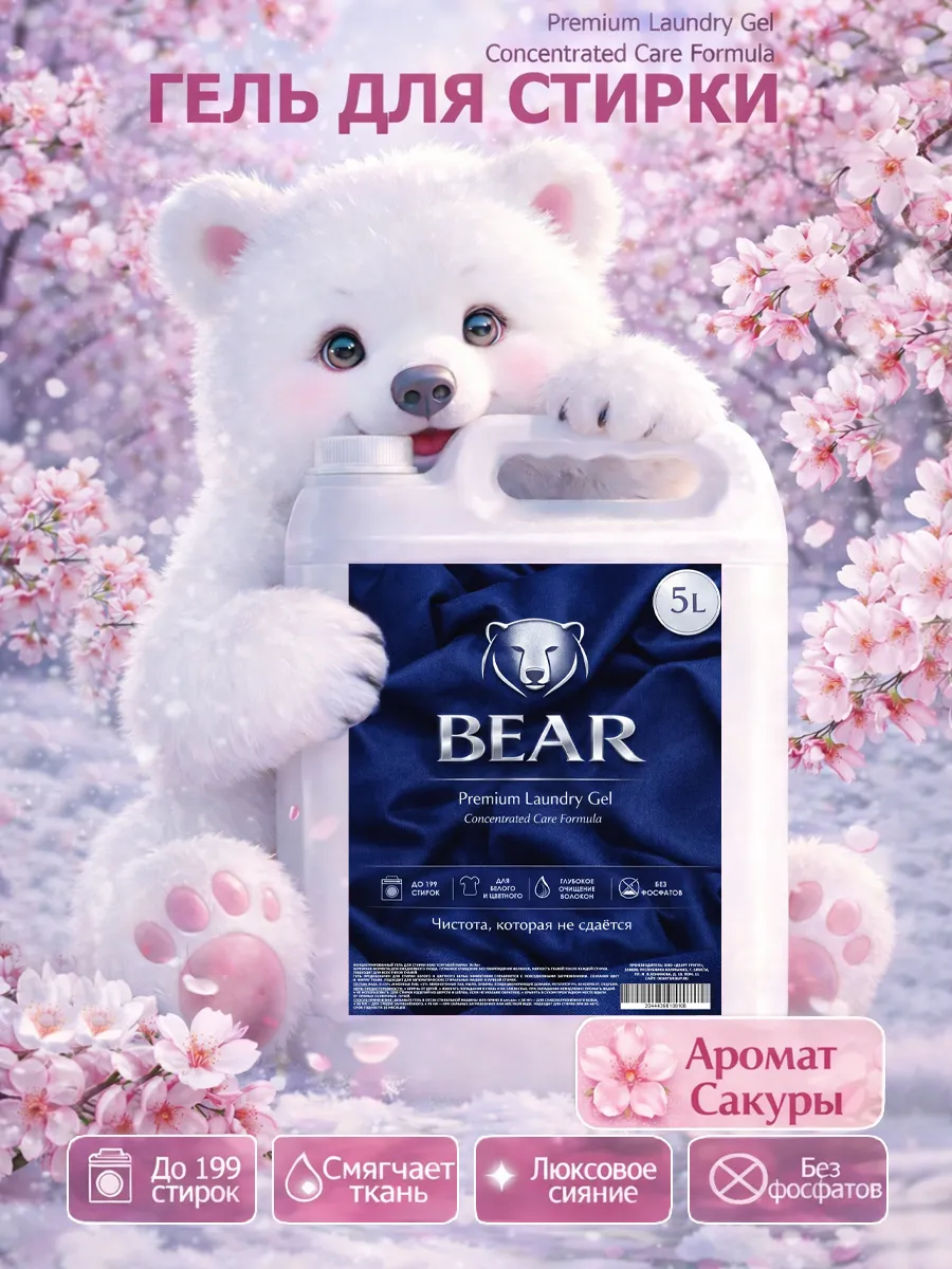 Гель для стирки BEAR 5л сакура