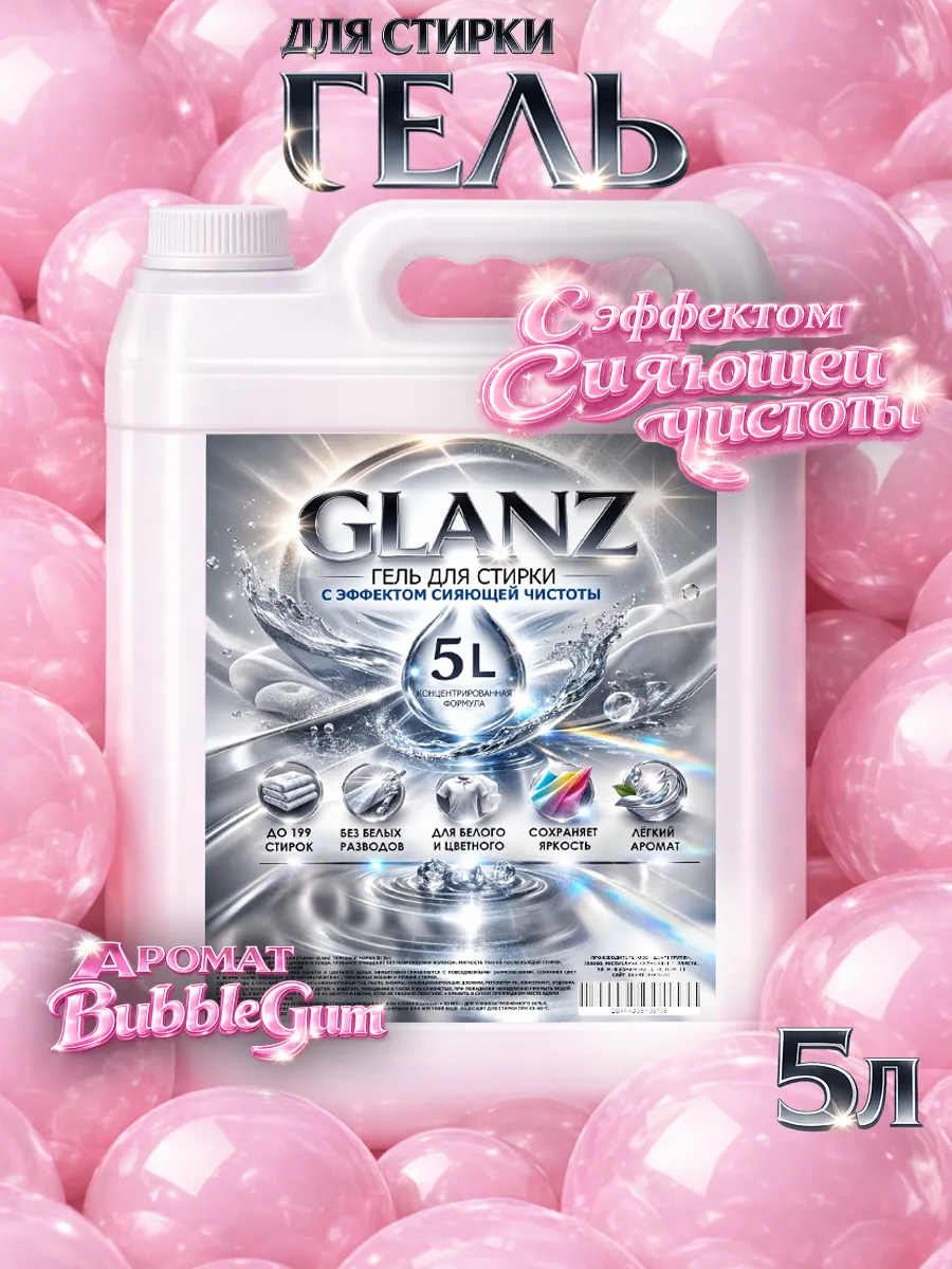 Гель для стирки GLANZ 5л бабл гам