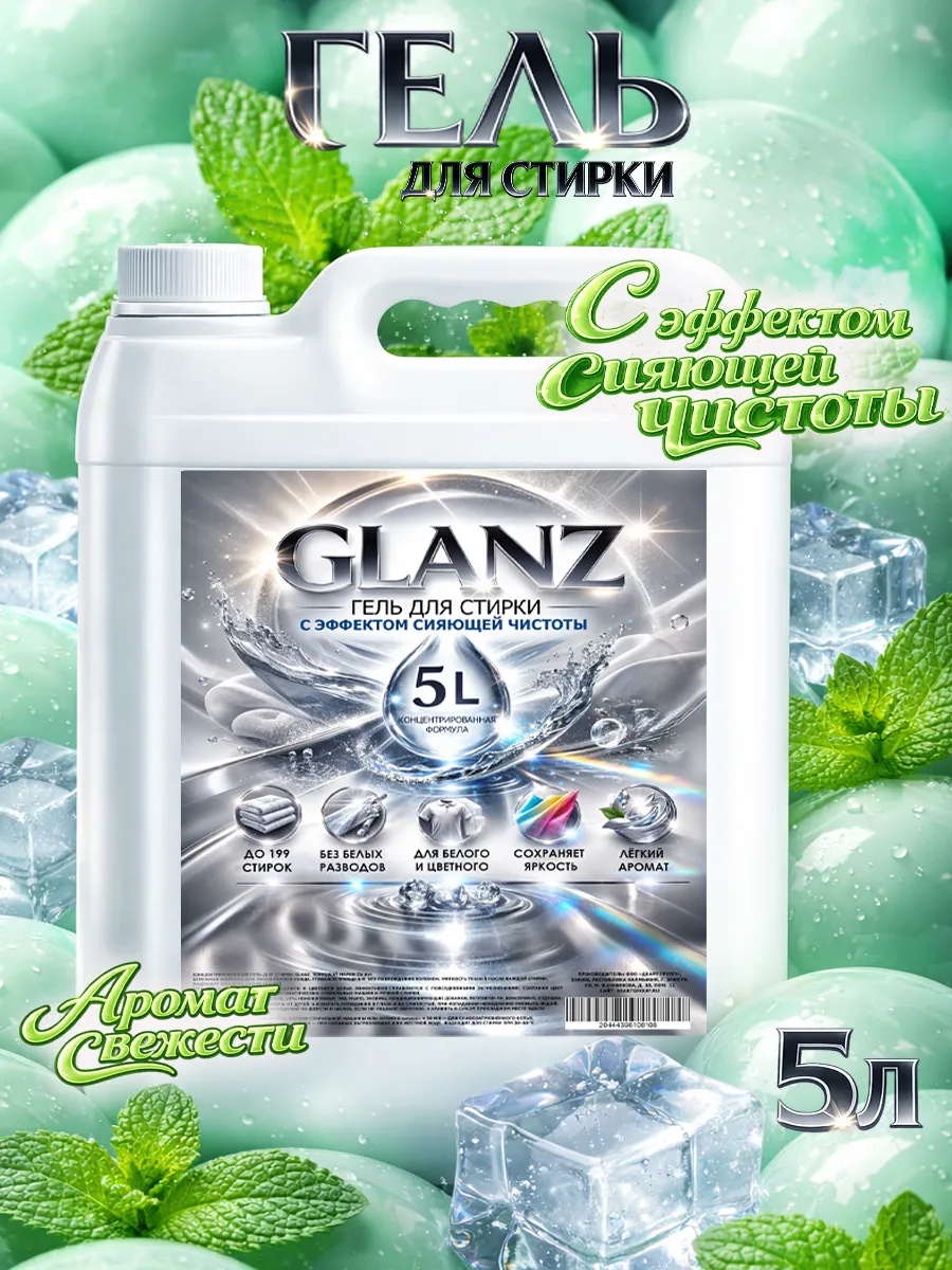 Гель для стирки GLANZ 5л свежесть