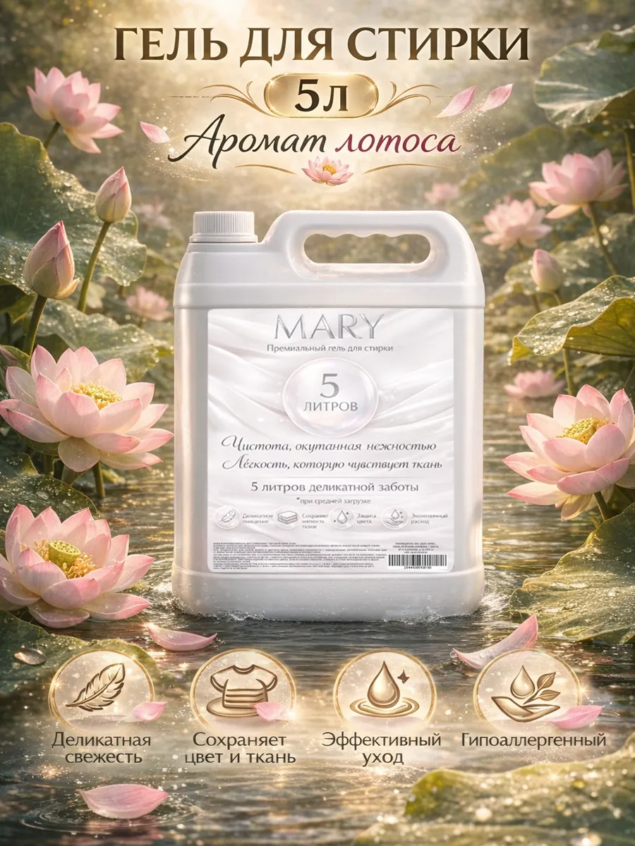 Гель для стирки MARY 5л лотос