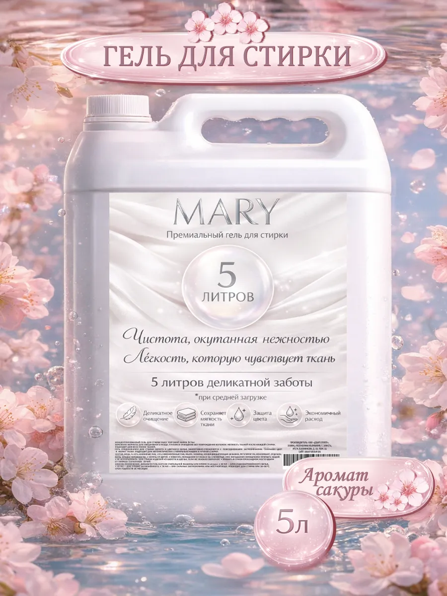 Гель для стирки MARY 5л сакура