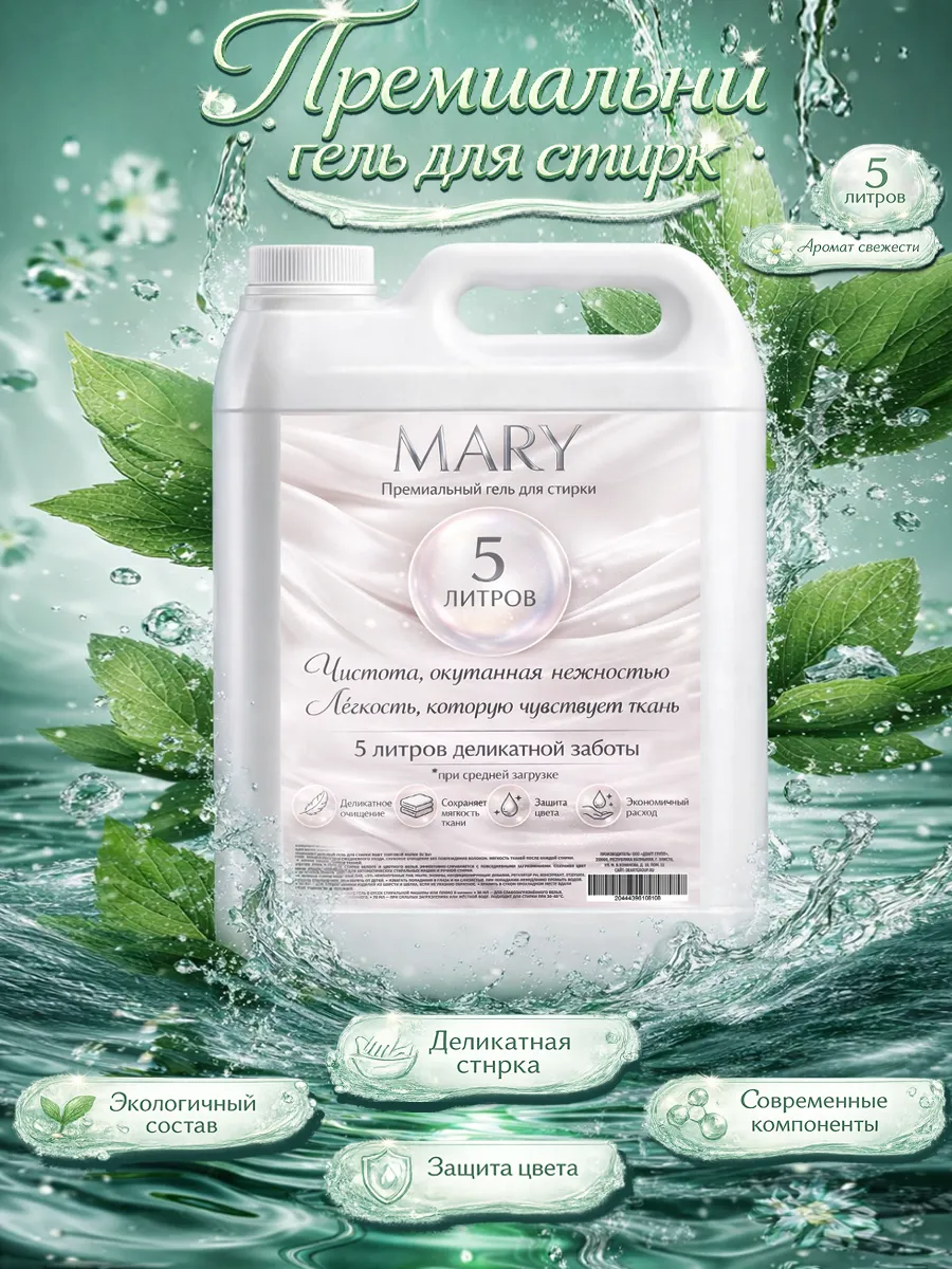 Гель для стирки MARY 5л свежесть