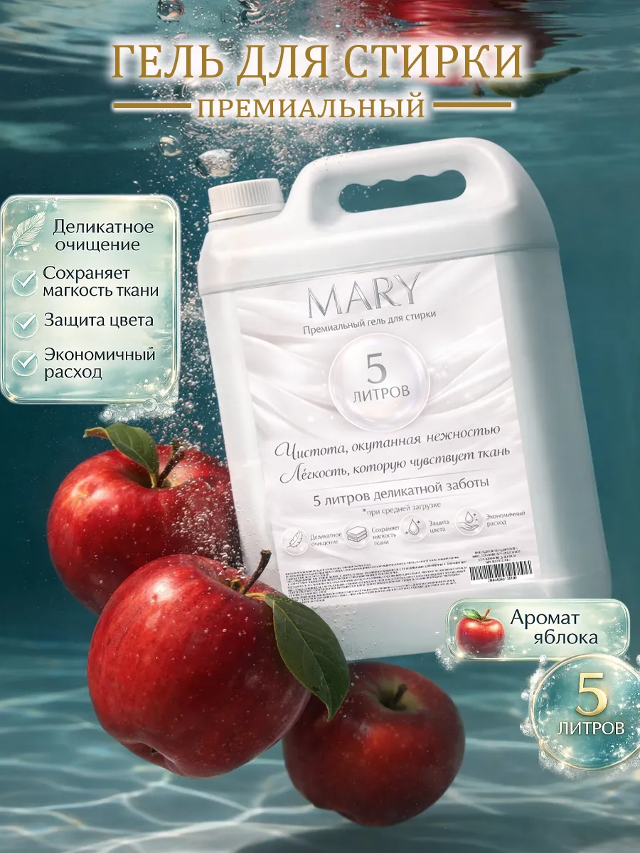 Гель для стиркиMARY 5л яблоко