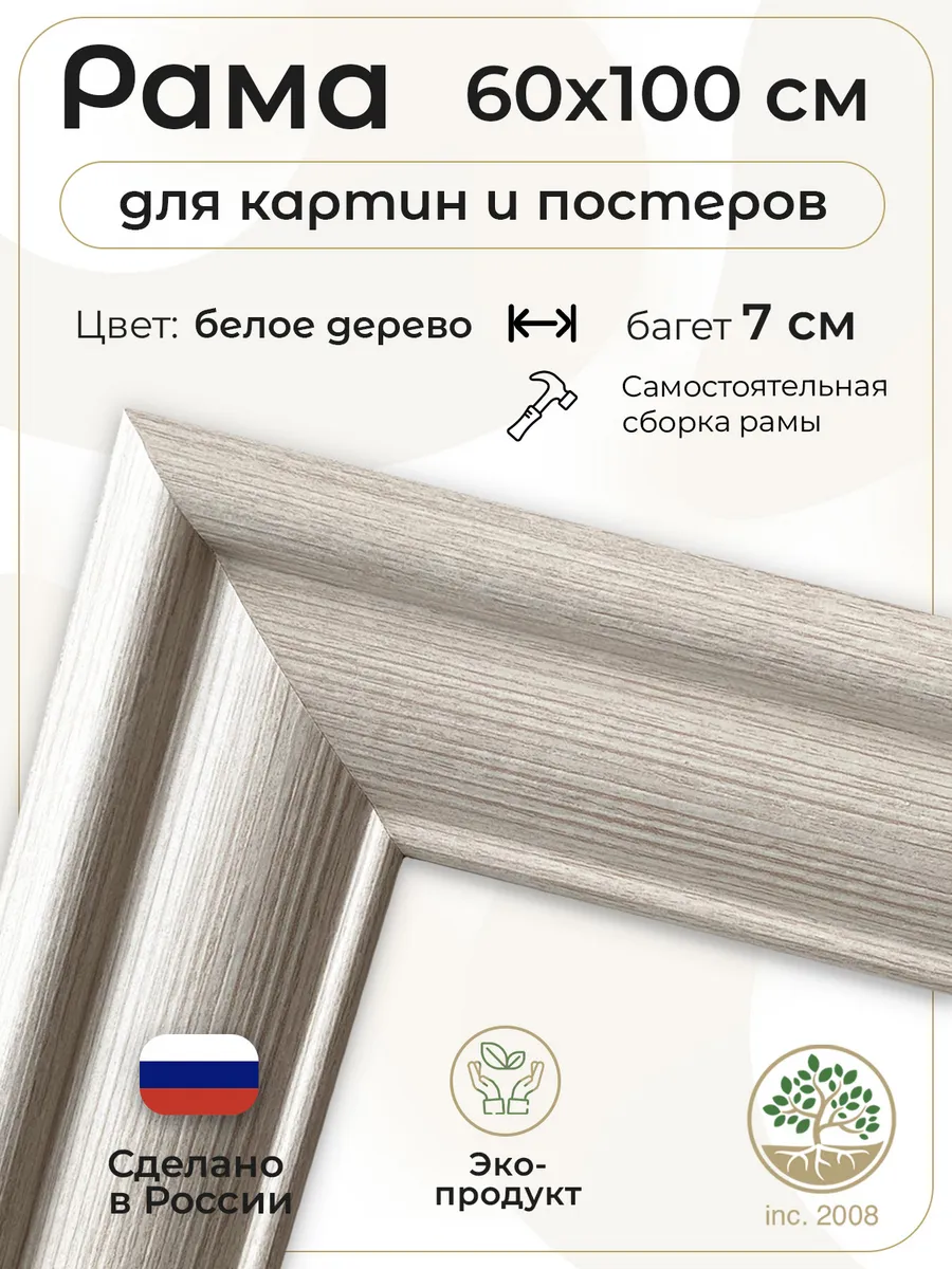 Рама багетная для картин 60x100 см. Белое дерево
