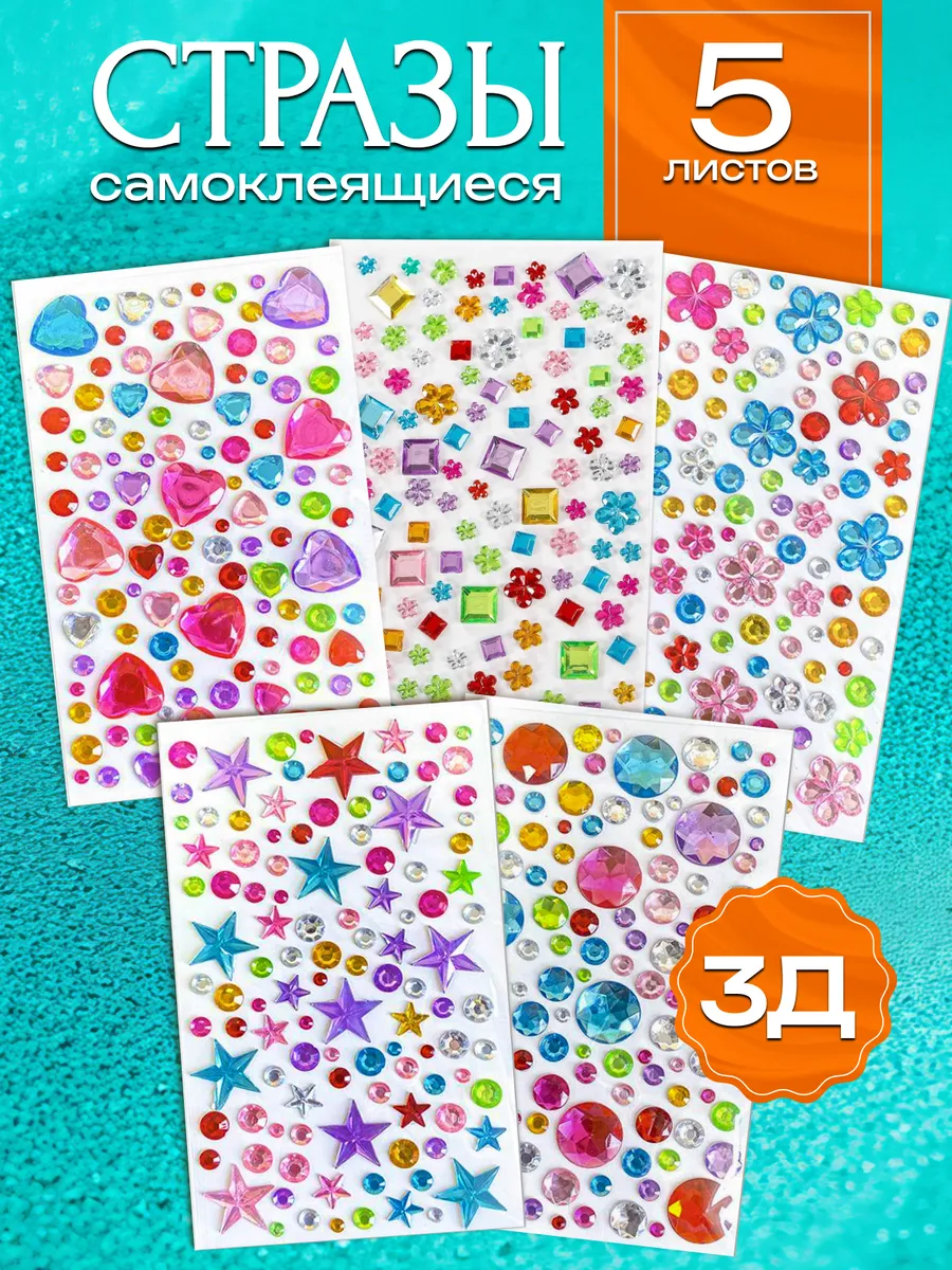 Стразы детские самоклеящиеся для лица