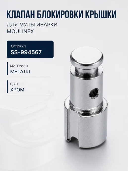 ТЕХЗИП Клапан блокировки крышки для мультиварки Moulinex, SS-994567, серый