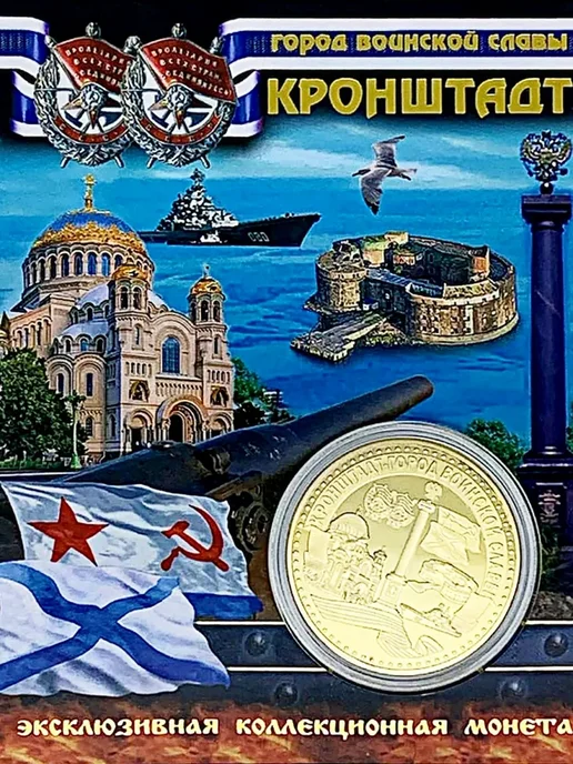 Монета сувенирная город Кронштадт, вариант
