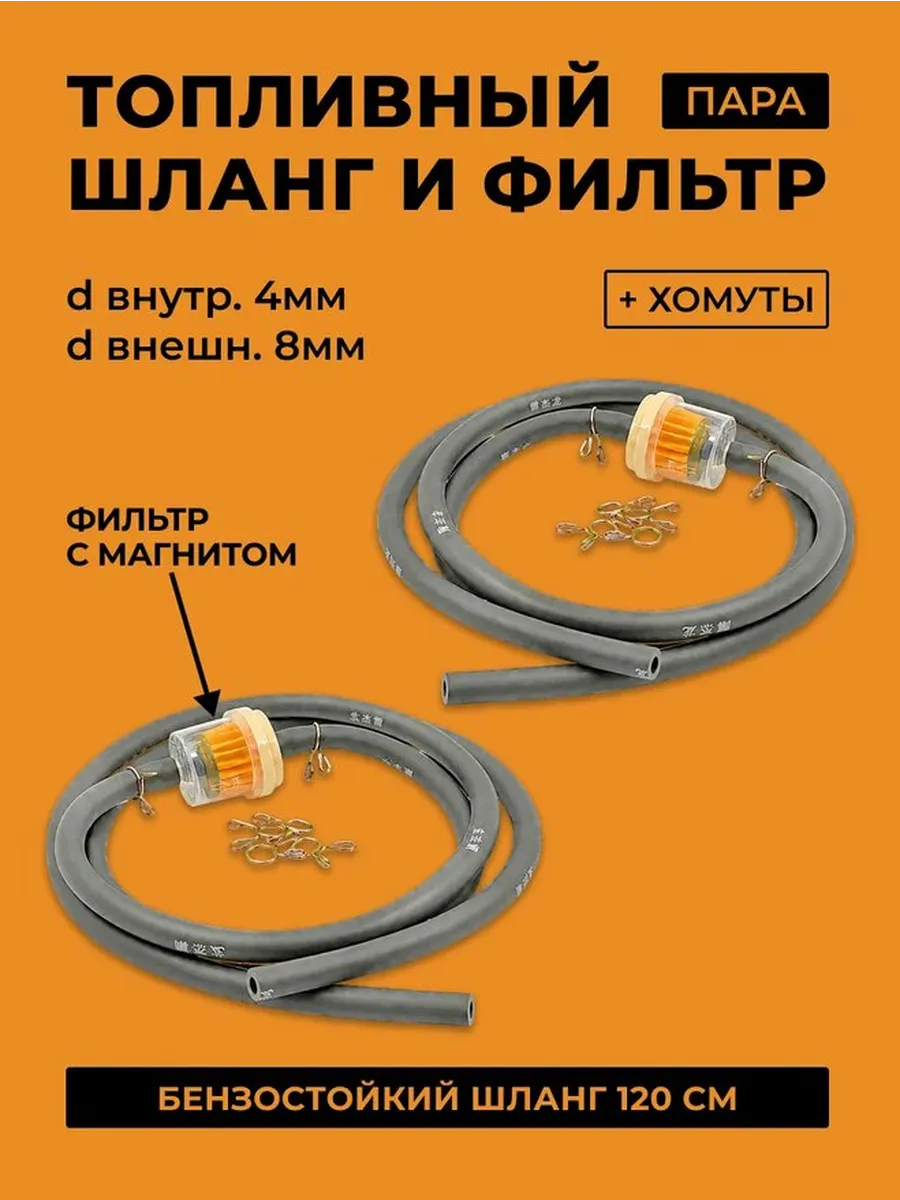 Шланг 120 см и топливный фильтр с магнитом, хомутами - 2 шт