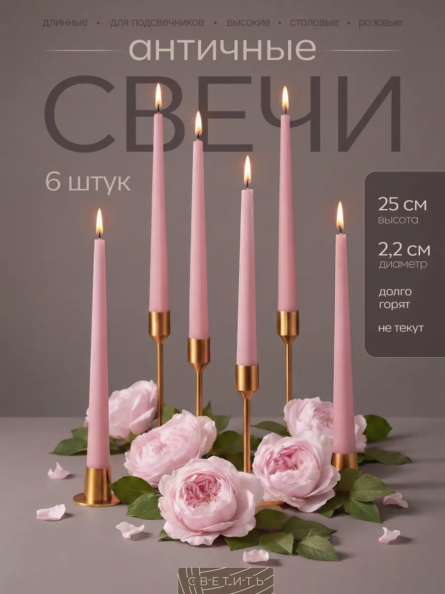 Свечи длинные для подсвечника высокие столовые античные