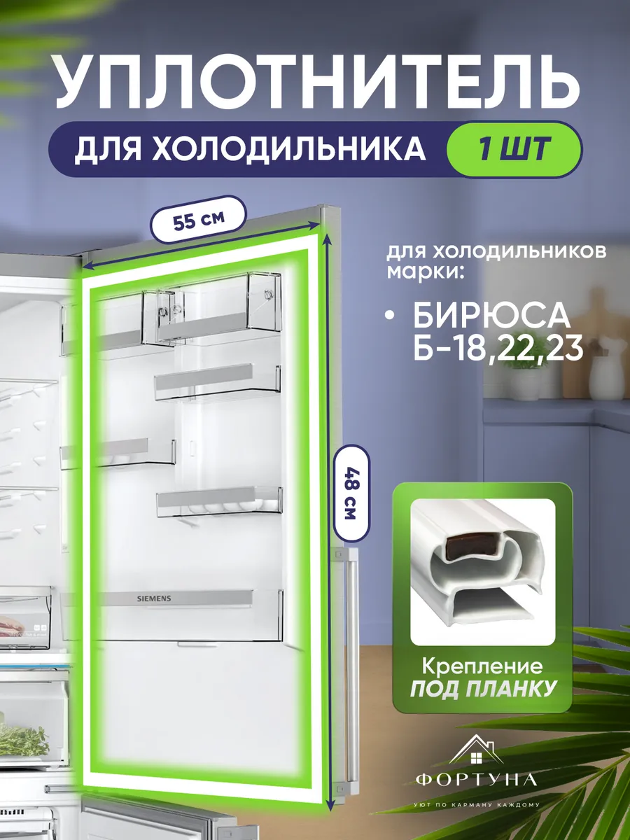Уплотнитель для холодильника Бирюса 48*55см /480*550мм