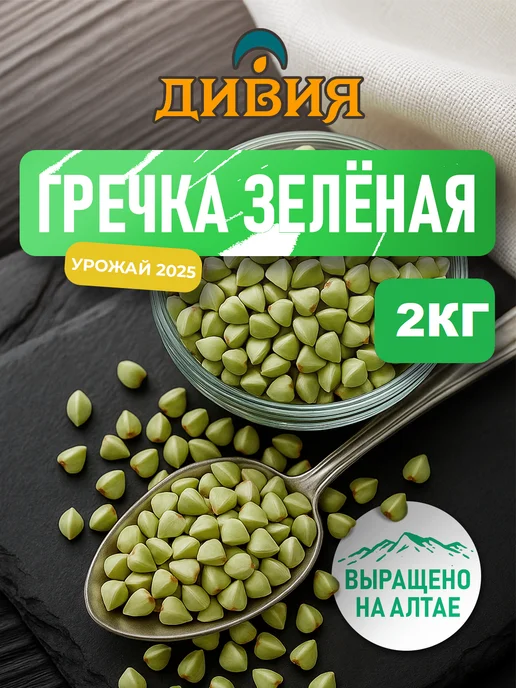 Дивия Алтайская Гречка зеленая 2кг, 2 кг