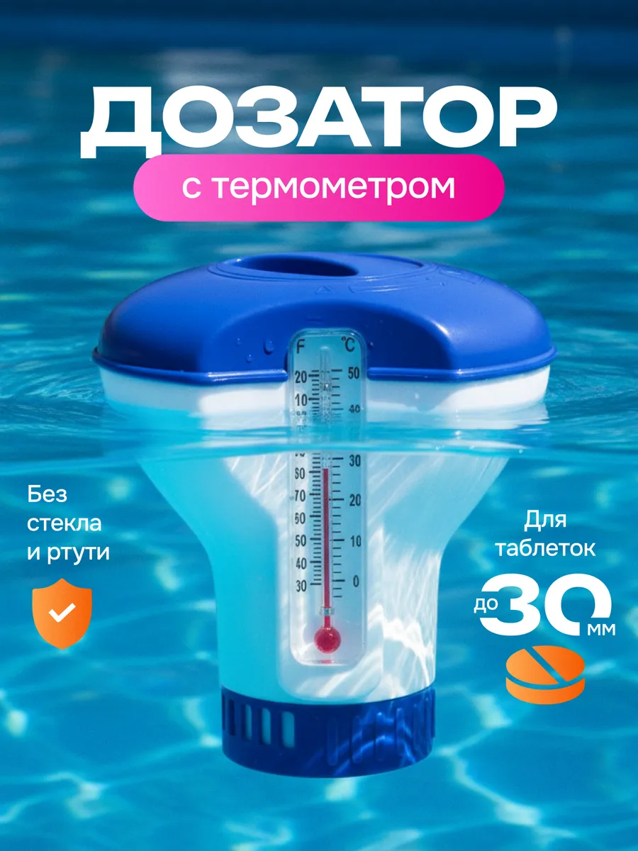 Дозатор термометр для бассейна