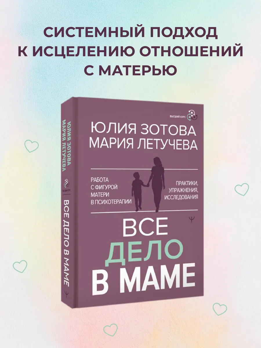 Все дело в маме. Работа с фигурой матери в психотерапии