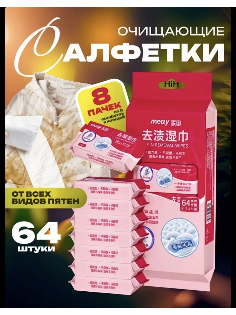 Салфетки от пятен на одежде влажные пятновыводящие