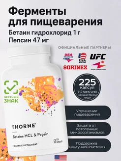 Пищеварительные ферменты Бетаин и Пепсин, 225 капсул