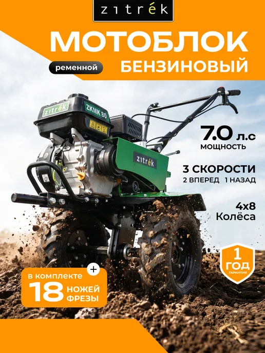 ZITREK Мотоблок бензиновый 7.0 л.с, 80см, 2 вперед 1 назад, 7 л