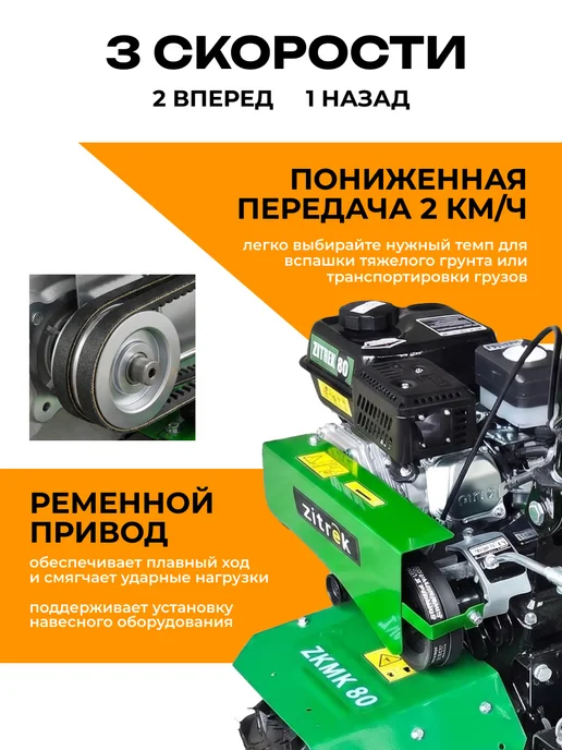 ZITREK Мотоблок бензиновый 7.0 л.с, 80см, 2 вперед 1 назад, 7 л, фото 2