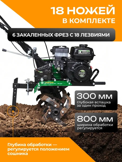 ZITREK Мотоблок бензиновый 7.0 л.с, 80см, 2 вперед 1 назад, 7 л, фото 5