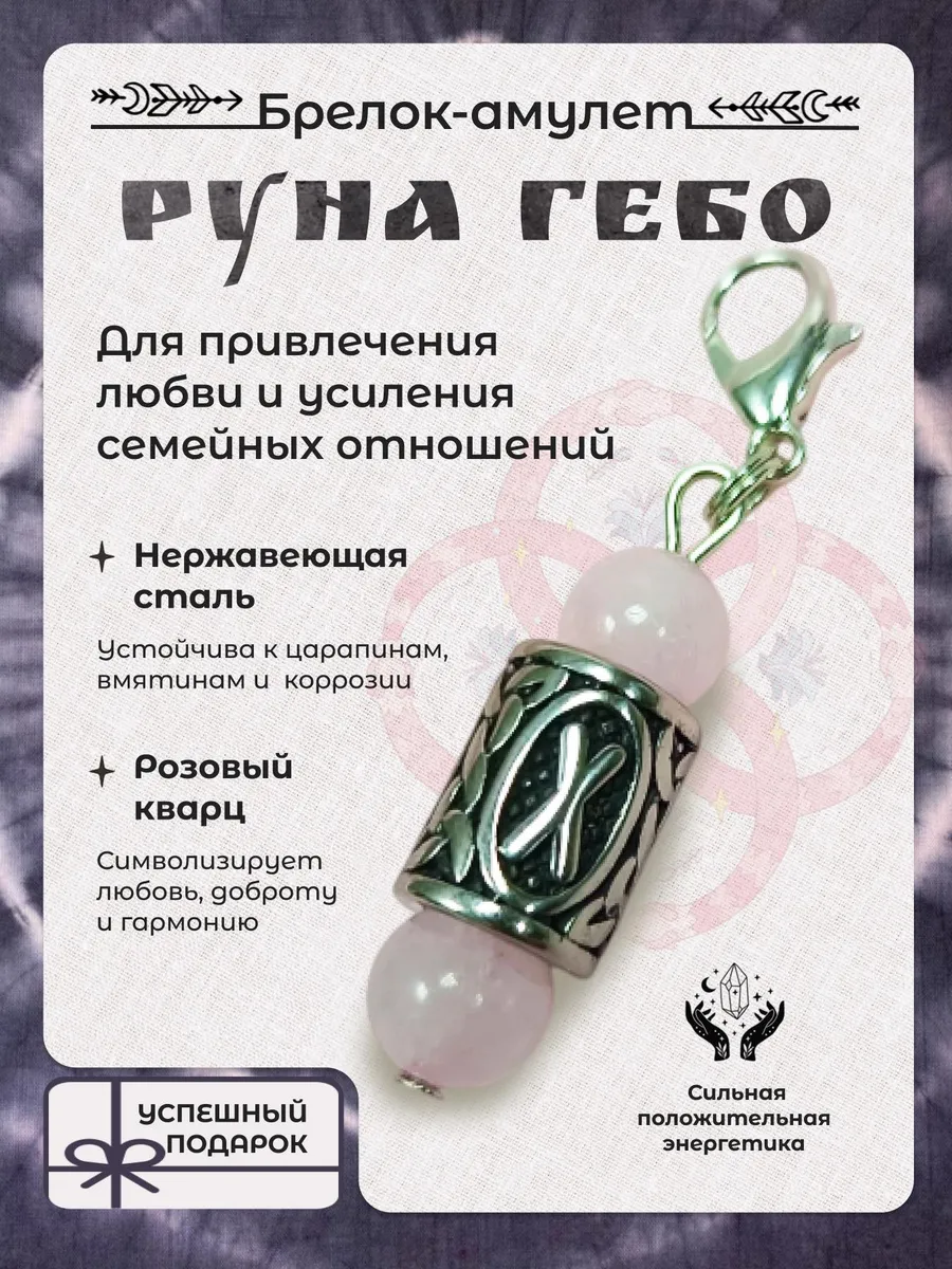 Брелок для ключей с розовым кварцем и руной Гебо