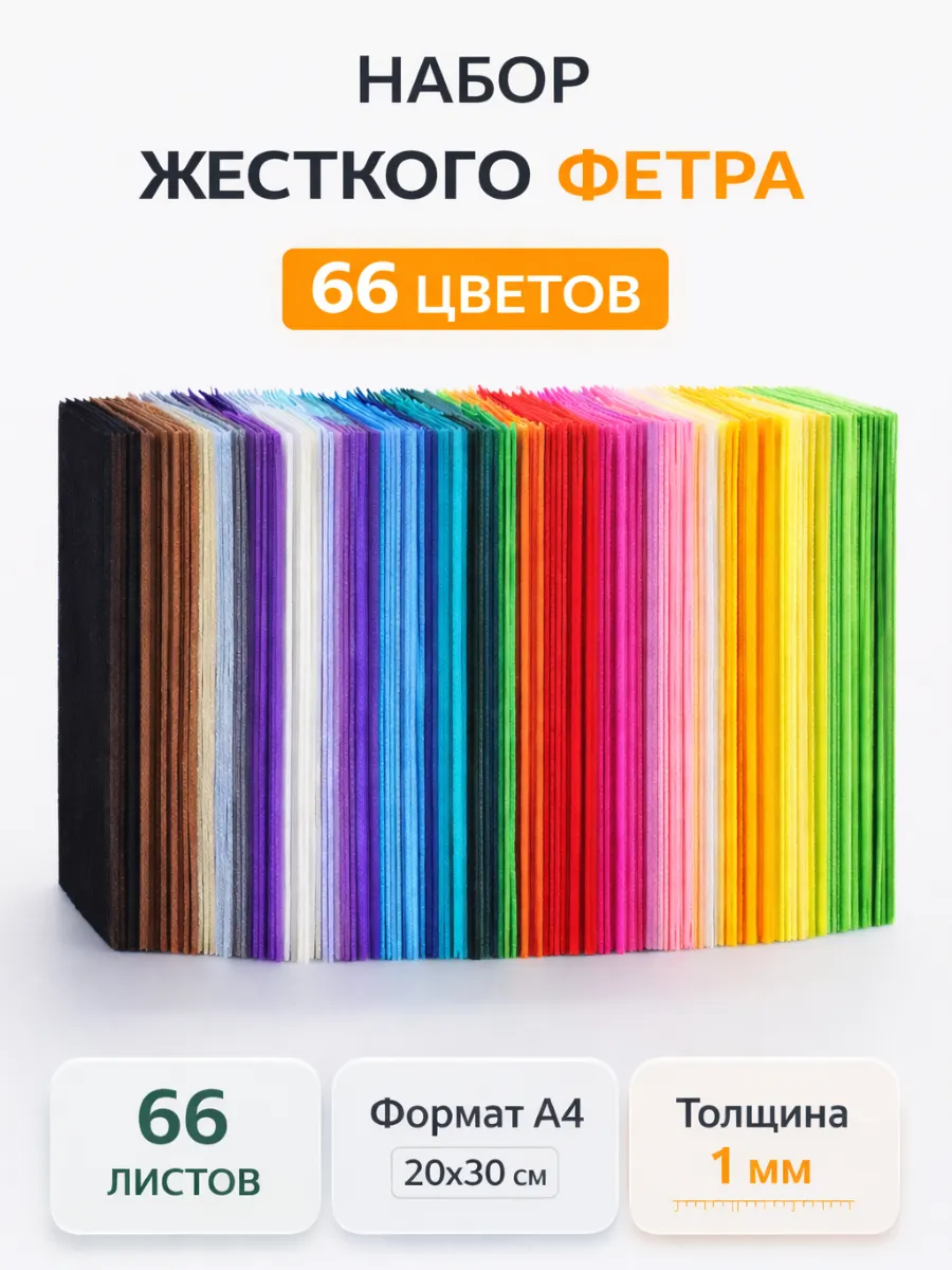 Набор фетра для рукоделия и поделок 66 цв жесткий