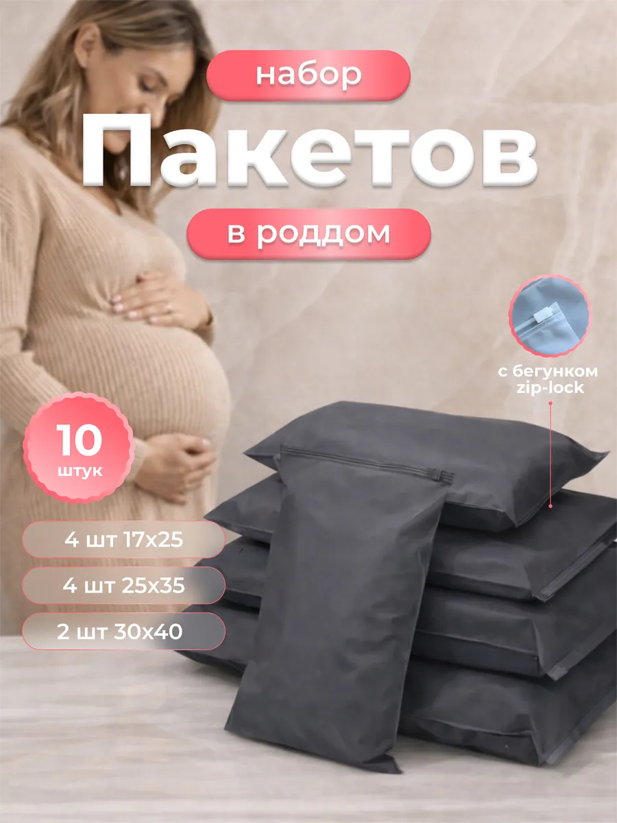 Набор пакетов для роддома черные