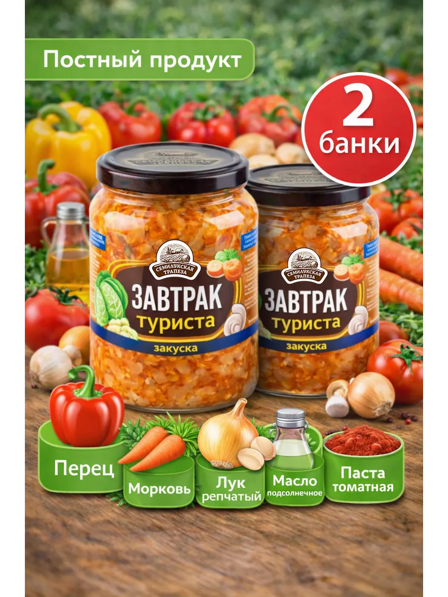 Закуска овощная завтрак туриста , 460 г, 2 шт