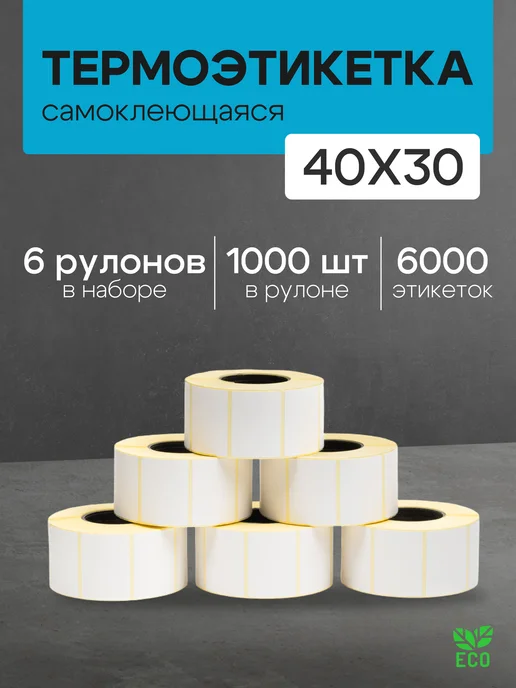 ЧЕКМАСТЕР Термоэтикетка 40*30 6 рулонов по 1000 шт, 1000 шт