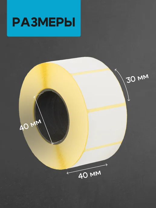 ЧЕКМАСТЕР Термоэтикетка 40*30 6 рулонов по 1000 шт, 1000 шт, фото 2