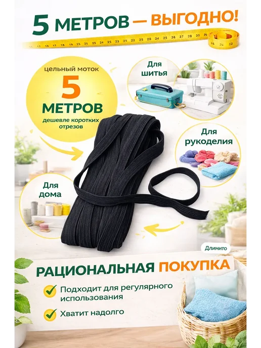 MIRAA3189 Бельевая резинка для шитья и рукоделия 5 м, 5 м, фото 2